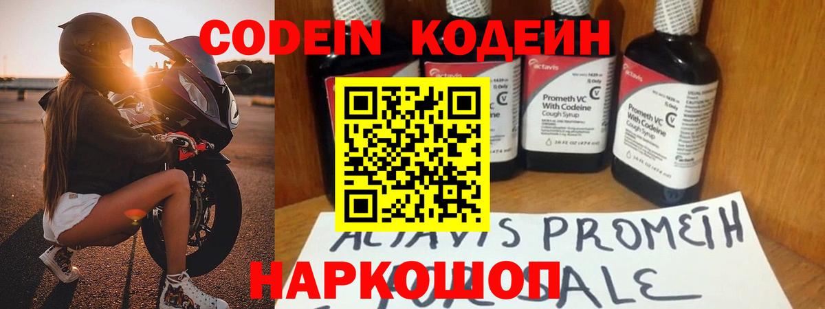 Codein напиток Lean (лин)  Вход с VPN  Тара  Codein Purple Drank 